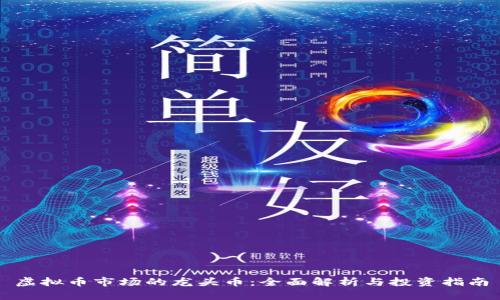 虚拟币市场的龙头币:全面解析与投资指南