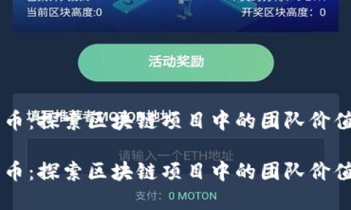 虚拟币团队币:探索区块链项目中的团队价值与投资潜力
虚拟币团队币:探索区块链项目中的团队价值与投资潜力