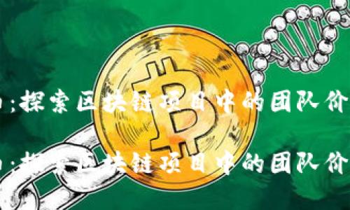 虚拟币团队币:探索区块链项目中的团队价值与投资潜力
虚拟币团队币:探索区块链项目中的团队价值与投资潜力