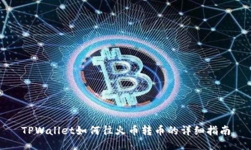TPWallet如何往火币转币的详细指南