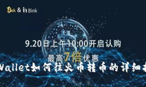 TPWallet如何往火币转币的详细指南