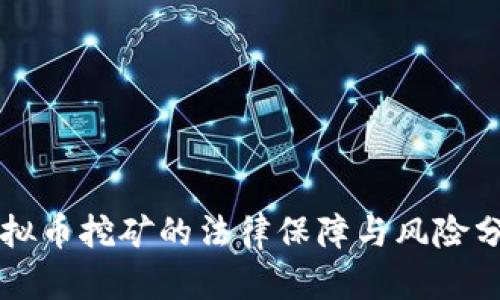 虚拟币挖矿的法律保障与风险分析