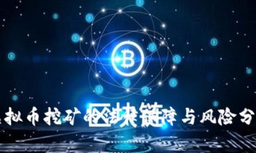 虚拟币挖矿的法律保障与风险分析