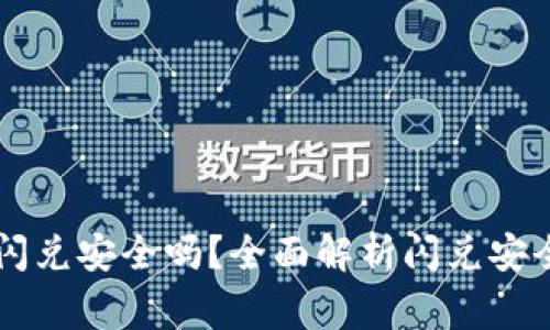 TPWallet授权闪兑安全吗?全面解析闪兑安全性及注意事项