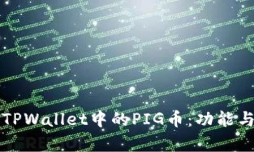 深入探索TPWallet中的PIG币:功能与投资前景