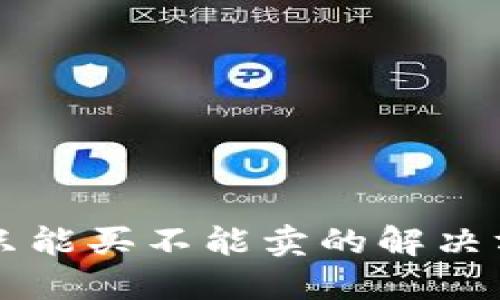 TPWallet只能买不能卖的解决方案与攻略