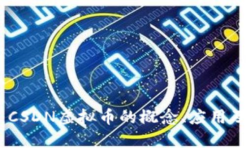 深入探讨:CSDN虚拟币的概念、应用及发展趋势