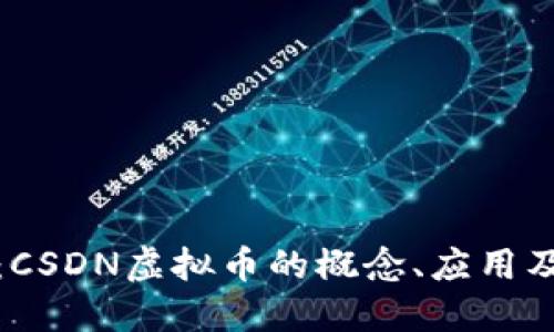 深入探讨:CSDN虚拟币的概念、应用及发展趋势