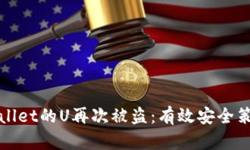 如何防止TPWallet的U再次被盗:有效安全策略与实用建议