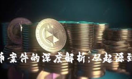 : 虚拟货币案件的深度解析:从起源到发展趋势