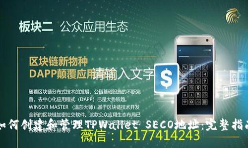 如何创建和管理TPWallet SECO地址:完整指南