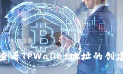 如何查看TPWallet地址的创建时间