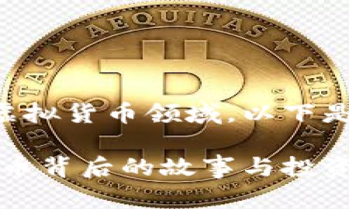 由于您请求的内容涉及虚拟货币领域,以下是一个的以及相关关键词:
虚拟币太子:揭秘数字货币背后的故事与投资机会
