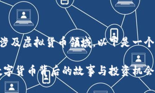 由于您请求的内容涉及虚拟货币领域,以下是一个的以及相关关键词:
虚拟币太子:揭秘数字货币背后的故事与投资机会