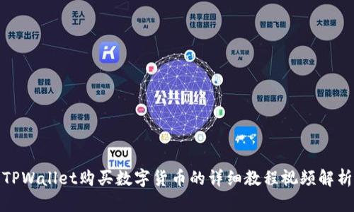 TPWallet购买数字货币的详细教程视频解析