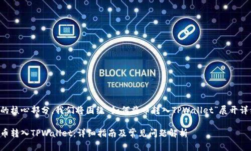 是本文的核心部分,我们将围绕“如何将币转入TPWallet”展开详细介绍。
如何将币转入TPWallet:详细指南及常见问题解析