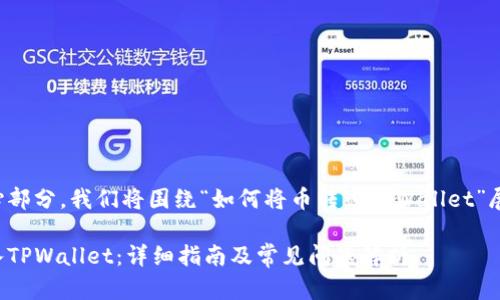 是本文的核心部分,我们将围绕“如何将币转入TPWallet”展开详细介绍。
如何将币转入TPWallet:详细指南及常见问题解析