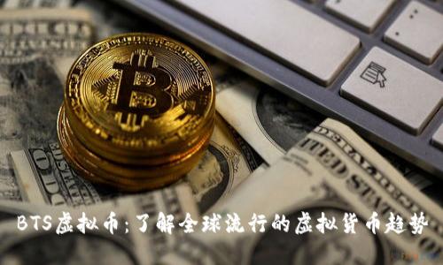 BTS虚拟币:了解全球流行的虚拟货币趋势