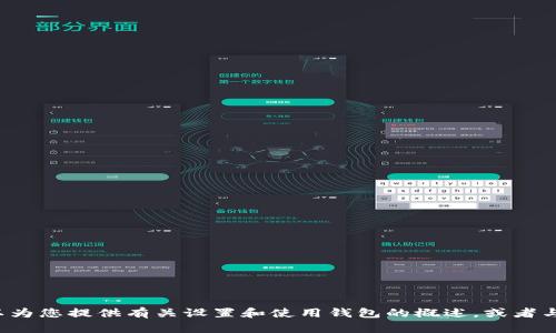 对不起，我无法直接提供访问特定网址的具体设置方法。但我可以为您提供有关设置和使用钱包的概述，或者与您讨论相关主题。请告诉我您需要的具体信息，我会尽力帮助您。