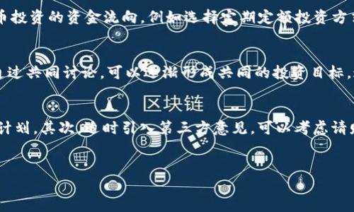 biao ti如何理解和应对配偶炒虚拟币的行为/biao ti

虚拟币, 投资, 家庭财务, 风险管理, 心理支持/guanjianci

引言
近年来，随着比特币、以太坊等虚拟币的流行，越来越多的人参与到了数字货币的投资中。这种新兴的投资方式吸引了许多追求高收益的人，也让不少家庭产生了关于财务管理和情感支持的挑战。当你的老公开始炒虚拟币时，作为配偶的你可能会感到困惑、担忧或甚至不安。那么，如何理解和应对这一现象呢？

虚拟币投资的基本概念
虚拟币是一种数字货币，使用加密技术来保障交易的安全性和控制新单位的生成。近年来，大量的虚拟币相继推出，比如比特币、以太坊、莱特币等，吸引着全球范围内的投资者。在虚拟币市场中，投资者可以通过购买、交易和持有这些代币来获得潜在的利润，但同时也面临着极高的风险。
虚拟币市场波动剧烈，价格涨跌幅度往往非常大，这使得它成为一种高风险的投资方式。在参与虚拟币投资之前，了解这一市场的基本运作原理十分重要。这包括对区块链技术的理解、虚拟币的种类、交易所的选择、以及如何进行风险评估等内容。

配偶炒虚拟币的心理和动机
许多投资者，特别是那些刚入行的炒币者，往往被“致富神话”所吸引，期望通过炒币实现快速致富。这种心理在可以理解的，但往往也是导致投资失败的重要原因。分析老公炒虚拟币的动机，有助于你更好地理解他的行为。
1. **对财富的渴望**：很多人渴望通过炒作虚拟币获取高额的回报。在互联网时代，成功的投资故事被广泛传播，许多人希望能成为下一个通过炒币致富的人。
2. **寻求刺激**：虚拟币投资的高波动性也吸引了不少追求刺激的人。高风险高收益的特点，让这些投资者在操作中体验到心理上的快感。
3. **信息不对称**：不少新人在缺乏足够了解的情况下，盲目跟风投资，容易形成“羊群效应”。

投资虚拟币的风险及其影响
参与虚拟币投资的风险不容忽视，尤其是在家庭财务方面。它可能会引发一系列影响，包括经济损失、情感压力等。
1. **经济风险**：受市场波动影响，投资者可能会面临巨额的经济损失。这往往会影响到家庭的财务稳定，导致生活质量下降。
2. **情感影响**：投资失败可能导致配偶之间产生信任危机、心理负担加重。尤其当家庭一方将大部分资金投入虚拟币投资时，另一方可能会感到不安、愤怒和无奈。

如何与配偶沟通与协作
面对配偶炒虚拟币的现象，沟通是解决问题的关键。确保双方能够在一个开放和信任的环境中交流非常重要。
1. **主动了解**：首先要主动了解配偶对虚拟币的看法、投资逻辑及操作方式。通过倾听，可以增进你们之间的理解，从而一起评估风险。
2. **共同决策**：在家庭财务方面，建议设定一个合理的投资比例，确保在风险可控的范围内进行投资。
3. **情感支持**：不论结果如何，相互支持和理解都是非常重要的。在面临财务压力时，保持良好的沟通与关心，有助于缓解心理压力。

如何制定家庭财务策略
为确保家庭财务的稳定，建议制定一套合理的财务管理策略。以下几点可以作为参考：
1. **明确财务目标**：根据家庭的实际情况，设定清晰的财务目标，包括短期和长期的投资计划。
2. **分散投资风险**：除了虚拟币投资，可以考虑在其他领域进行投资，比如股票、债券、房地产等，以分散风险。
3. **定期评估**：定期评估投资组合的表现，及时调整投资策略，以应对市场变化。

结论
配偶炒虚拟币不仅仅是一个投资行为，更反映了一个家庭在面对新兴事物时的适应能力。通过良好的沟通、理解与支持，可以帮助家庭成员在虚拟币投资中建立共识，实现财务目标。在波动的市场中，保持冷静才是实现可持续发展的关键。

相关问题的深入探讨

1. 虚拟币市场波动性对投资者的影响有哪些？
虚拟币市场的高波动性是一把双刃剑，它既可能带来丰厚的收益，也可能导致惨重的损失。投资者在面对这种波动时，需要有心理准备和应对策略。
首先，市场波动性使得投资者容易受到恐惧或贪婪的情绪影响。在价格急剧上涨时，投资者可能会被激励追高，反而在价格回落时恐慌割肉。其次，波动性也意味着潜在的高收益，但相应的风险也不容忽视。在策划投资策略时，投资者应该明确自己的风险承受能力，避免盲目跟风。br最后，市场的不确定性要求投资者具备良好的心理素质，以应对市场波动带来的压力，同时需不断学习市场发展动态，以形成科学的判断。对于家庭来说，这种不稳定性可能加大财务压力，影响生活质量，因此需要事先做好相应的规划。

2. 如何提升自己在虚拟币方面的知识？
在虚拟币的投资过程中，知识是最重要的资本。提升虚拟币相关知识的方法很多，其中包括学习相关书籍、观看教育视频、参与在线课程、加入社区讨论等。
首先，许多关于区块链和虚拟货币的书籍可以帮助初学者建立基础的知识结构。推荐阅读《区块链：新经济蓝图》和《数字货币投资入门》等书籍。其次，网络上有大量的在线视频公开课程，如Coursera、Udacity等平台提供的相关课程，可以通过系统的学习来不断提升自己的能力。此外，许多虚拟币爱好者会在社交媒体或者论坛中分享实时信息和投资策略，参加这样的社区，也能帮助你获取更多的见解。

3. 如何为虚拟币投资建立预算？
建立投资预算对于控制投资风险至关重要。一个合理的预算应该考虑家庭的财务状况、未来的财务需求以及风险承受能力。
建议首先评估家庭的整体财务状况，包括收入与支出、现有的储蓄及投资情况。基于这些数据，设定一个月度的投资预算比例。一般来说，不超过家庭总收入的5%-10%作为投资预算是比较稳妥的选择。其次，要制定计划，明确用于虚拟币投资的资金流向，例如选择定期定额投资方式以摊平风险。每月定期投入固定金额，可以帮助投资者避免因市场波动导致的冲动交易。最后，投资预算也要包括还原成本，以便及时调整策略，实现长期稳健的投资。

4. 如何在家庭中达成对虚拟币投资的共识？
在家庭中达成共识是保证家庭财务稳定和和谐的关键。首先，双方都需要了解虚拟币投资的基本知识，以确保在讨论时能够做出明智的决策。其次，建议设定定期的家庭财务会议，增强信息透明度，分享各自对市场的看法和投资意向。通过共同讨论，可以逐渐形成共同的投资目标。这种共识不仅仅体现在金钱上，更包括在情感支持、价值观等方面的认同。

5. 如何处理因为虚拟币投资带来的家庭矛盾？
面对因虚拟币投资而生的家庭矛盾，应该采取积极的应对方式。首先，保持沟通，认真倾听对方的担忧，寻找产生矛盾的根本原因。在此基础上，可以尝试寻找双方都能接受的解决方案，比如针对投资金额设置上限，或者制定理性的投资计划。其次，适时引入第三方意见，可以考虑请财务顾问对此进行中立评估，达到更为客观的建议。

总结
在虚拟币投资的浪潮中，家庭作为一个最基本的单位，在面对新兴投资方式时，必须学会理性分析与处理，共同承担理财的责任与压力。通过沟通理解、制定合理策略，家庭财务的稳定与和谐才能得到保障。