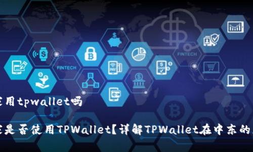 中东国家用tpwallet吗
中东国家是否使用TPWallet?详解TPWallet在中东的应用现状