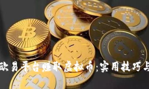 如何通过欧易平台赚取虚拟币:实用技巧与全面解析