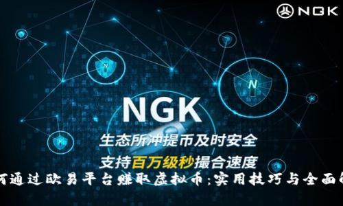 如何通过欧易平台赚取虚拟币:实用技巧与全面解析
