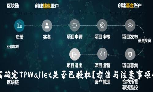 如何确定TPWallet是否已授权?方法与注意事项解析