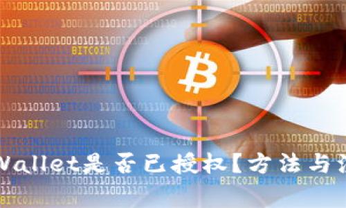 如何确定TPWallet是否已授权?方法与注意事项解析