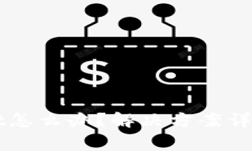安装不了TPWallet怎么办?解决方案详解与常见问题解析