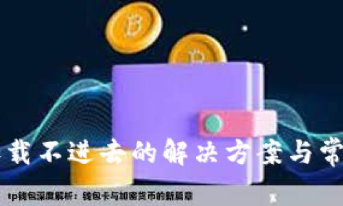 TPWallet加载不进去的解决方案与常见问题解析