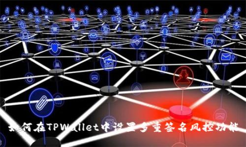 如何在TPWallet中设置多重签名风控功能
