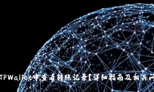 如何在TPWallet中查看转账记录?详细指南及相关问题解答