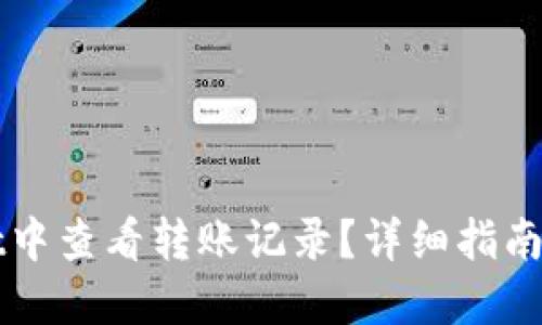 如何在TPWallet中查看转账记录?详细指南及相关问题解答