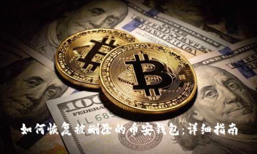 如何恢复被删除的币安钱包:详细指南