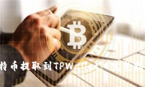  中本聪如何将比特币提取到TPWallet? 完整指南与常见问题解答