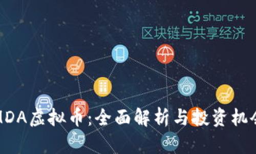 MDA虚拟币:全面解析与投资机会