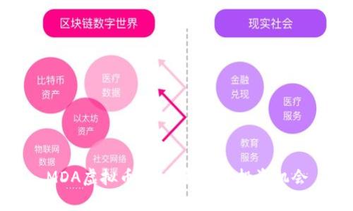 MDA虚拟币:全面解析与投资机会