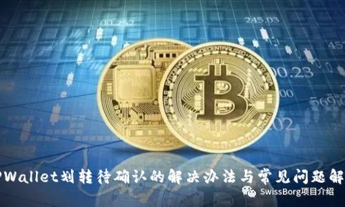 TPWallet划转待确认的解决办法与常见问题解析