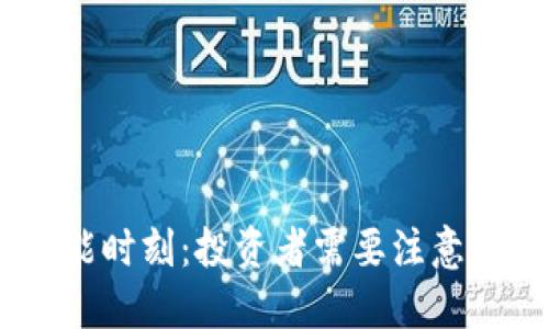: 虚拟币高能时刻:投资者需要注意的趋势与风险