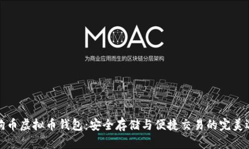狗狗币虚拟币钱包：安全存储与便捷交易的完美选择