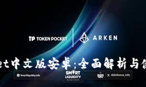TPWallet中文版安卓:全面解析与使用指南