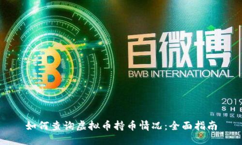 如何查询虚拟币持币情况:全面指南