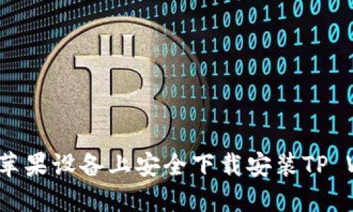 如何在苹果设备上安全下载安装TP Wallet？