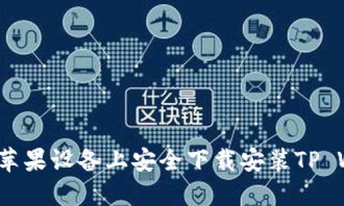 如何在苹果设备上安全下载安装TP Wallet？
