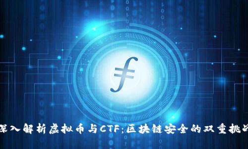 深入解析虚拟币与CTF：区块链安全的双重挑战