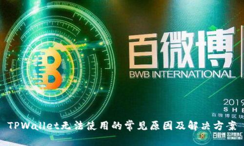 TPWallet无法使用的常见原因及解决方案