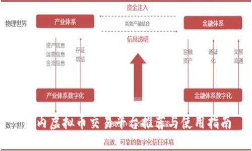 国内虚拟币交易平台推荐与使用指南