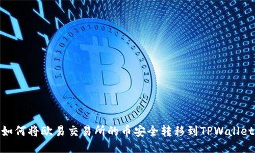 如何将欧易交易所的币安全转移到TPWallet