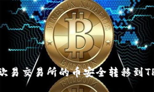 如何将欧易交易所的币安全转移到TPWallet